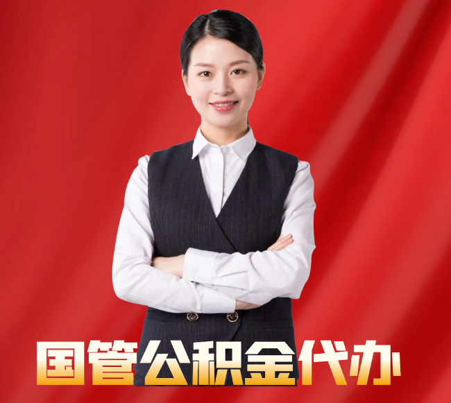 临潭找公积金代办公司注意事项